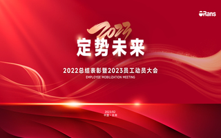 2023定势未来|尊龙时凯官网年度总结表彰暨员工动员会成功召开